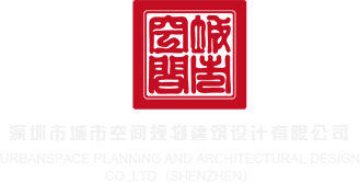 狂艹美女黄网免费深圳市城市空间规划建筑设计有限公司